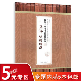 著 书籍 专区 正版 中小学生字帖 实用硬笔书法训练手册 钱沛云 钱沛云硬笔书法阶梯训练 正楷结构特点 5元