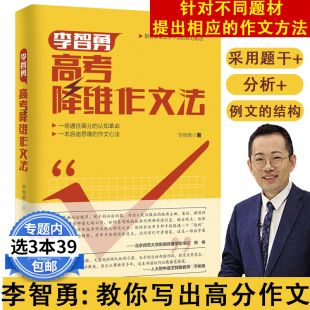 3本39 免邮 费 高考作文辅导书 李智勇高考降维作文法 同系列李智勇升维高考作文法