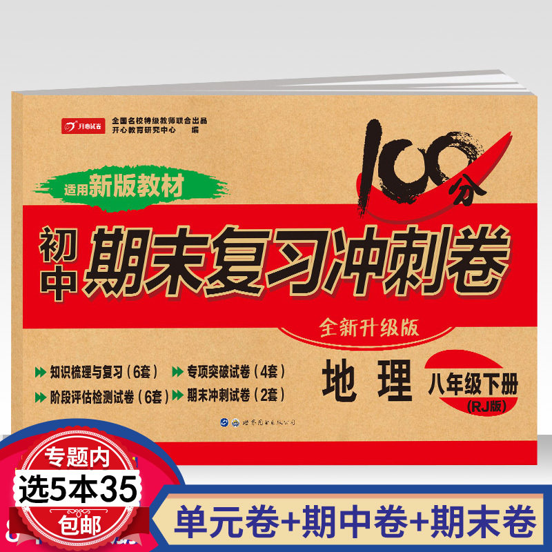 【5本35包邮】初中期末复习冲刺卷 地理 八年级下册（RJ全新升级版） 初二地理课本同步试卷下学期地理辅导资料单元练习教辅书
