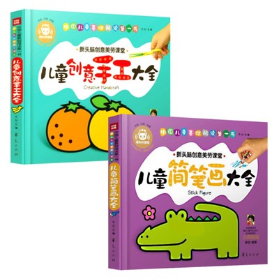 全2册 儿童简笔画大全 儿童创意手工大全  幼儿绘画启蒙 宝宝画画手工大全幼儿园动物人物画画绘画教材大全手绘本手工美术小学生