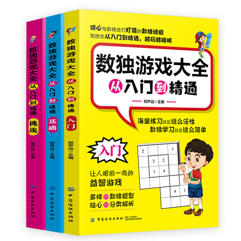 全3册 数独游戏大全  从入门到精通 数独书新手入门基础 初级小学生数独游戏 九宫格成人数独题本 填字游戏益智 逻辑思维训练书籍