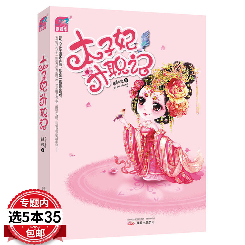 【5本35包邮】太子妃升职记/鲜橙著张天爱盛一伦网剧原著小说书籍另著未来因你而在图书书籍