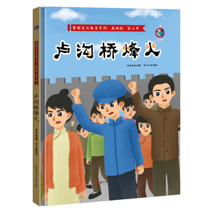 卢沟桥烽火 故事绘本爱国主义教育儿童红军革命主题抗日英雄 6岁幼儿园亲子阅读故事连环画精装 红色经典 A4绘本书