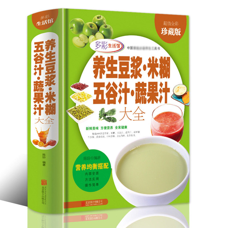 养生豆浆米糊五谷汁蔬果汁大全 破壁料理机营养食谱 米糊成人减肥早餐豆浆机榨汁机果汁食谱制作大全书食谱食物家用书籍