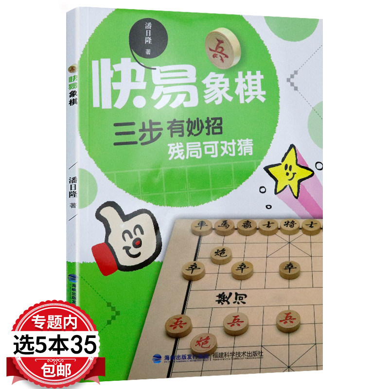 【5本35包邮】快易象棋：三步有妙招 残局可对猜 中国象棋从入门到精通书籍