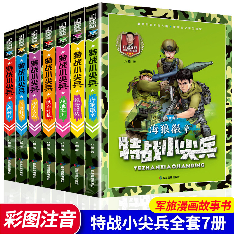 【包邮】全7册特战小尖兵 八路的书特种兵学校系列少年特战队小学生课外阅读军事故事会飞的军校我是一个兵坦克陆战军舰战机