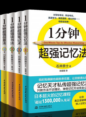 全6册 1一分钟超强记忆法+决断法+创意法+聊天术+读书法+笔记术 过目不忘的记忆力训练读书法读书技巧逻辑思维训练大脑创意法