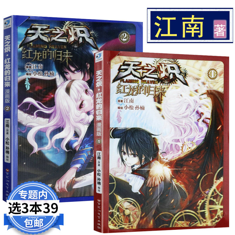 【3本39包邮】江南作品:天之炽·红龙的归来(漫画版)(共2册)奇幻玄幻