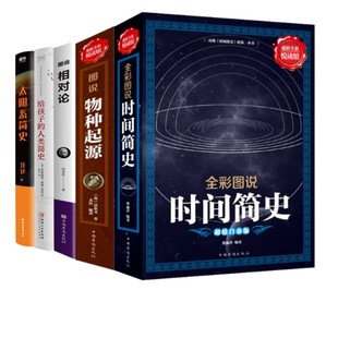 人类简史 起源进化达尔文进化论生物生命科学科普百科全书 图说相对论 给孩子 图说物种起源 太阳系简史 5册 人类 时间简史