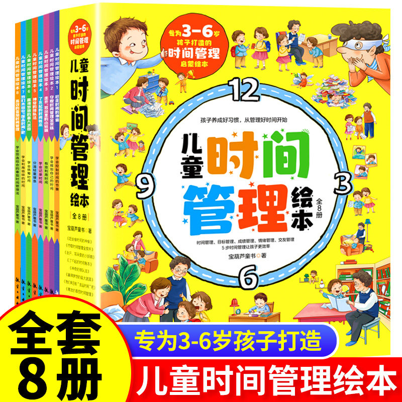 全8册 儿童时间管理绘本 培养小朋友的行为规范启蒙教育孩子遵守纪律不拖拉自我养成好习惯让学生学会自主学习父母育儿百科