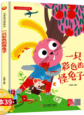 【4本39包邮】一只彩色的怪兔子 儿童色彩启蒙绘本精装硬壳硬皮3-6岁幼儿园大中小班儿童亲子阅读启蒙早教绘本
