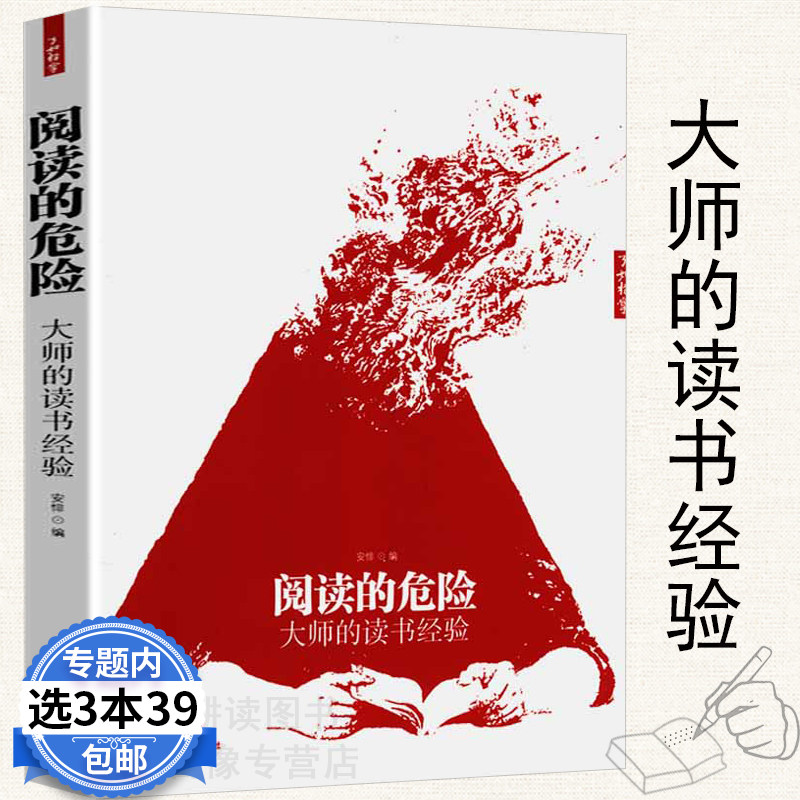 【3本39包邮】阅读的危险：大师的读书经验//梁启超读书指南跟大师学国学实用性阅读指南温儒敏谈读书如何阅读一本书