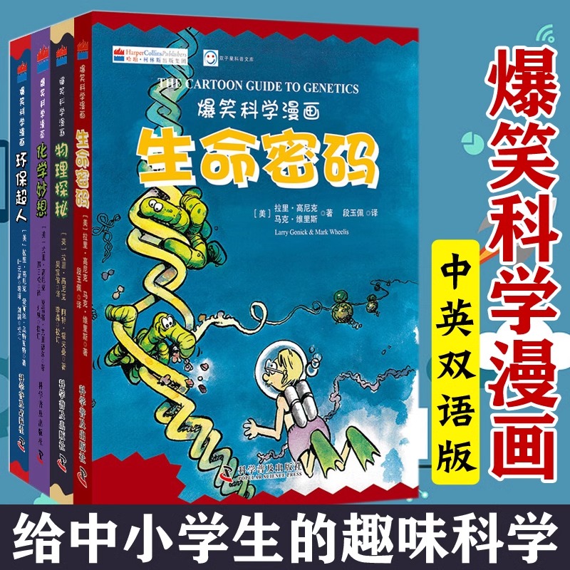 爆笑科学漫画全套4册 生命密码/环保超人/化学妙想/物理探秘 中英双语版中学生青少年儿童科普读物物理化学生物漫画课外阅读书籍