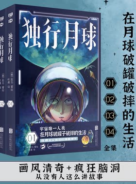独行月球漫画全套4册  科幻漫画家赵石获奖作家既爆笑又催泪爆笑漫画书籍