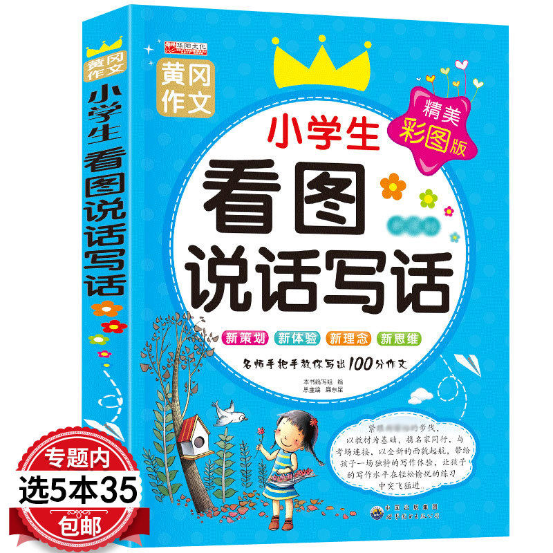 【5本35包邮】小学生看图说话写话(精美彩图版)小学生作文起步辅导