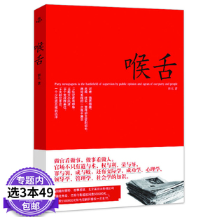【3本49包邮】喉舌 官场小说 书籍