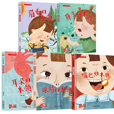 眼睛的本领小小五官的故事