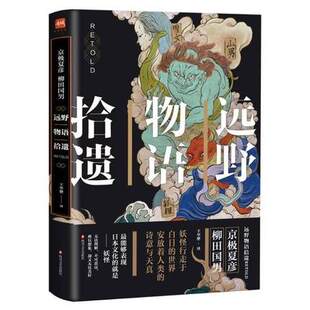 远野 物语 拾遗（京极夏彦/柳田国男）世界妖怪经典日本鬼怪故事奇谈博物馆奇幻动物络新妇之理铁鼠之槛正版书籍