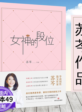 【3本49包邮】女神的段位  情感女王苏芩女性心灵修养励志自我实现读物曾著做自己的女王等书籍