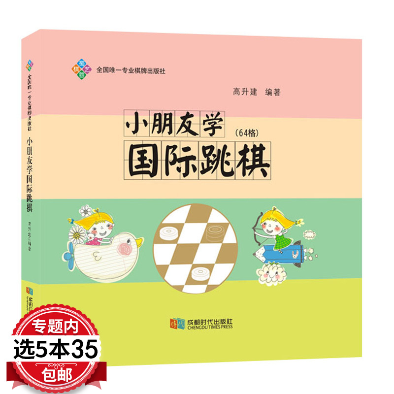 小朋友学国际跳棋（64格）国际跳棋书儿童跳棋初学者教程3-6岁儿童益智游戏少儿跳棋教材少儿国际跳棋基础篇小学生跳棋书籍