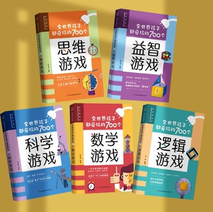 全5册全世界孩子都爱玩的700个科学游戏益智思维逻辑数学游戏儿童专注力想象创造力数学思维力观察力逻辑思维训练图画捉迷藏迷宫书