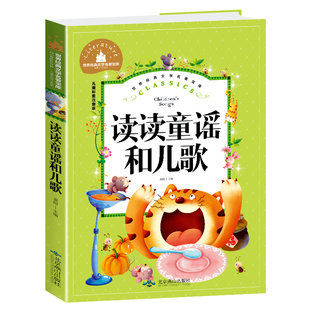 小学生课外阅读书籍一二三年级儿童读物6 10岁带拼音故事书世界经典 文学名著宝库 读读童谣和儿歌彩图注音版