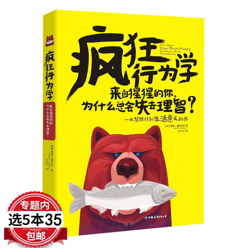 【5本35包邮】疯狂行为学/关于心理学如何影响行决策的书籍每天懂一点行为心理学生理心理学理智向左疯狂向右行为观察心理学