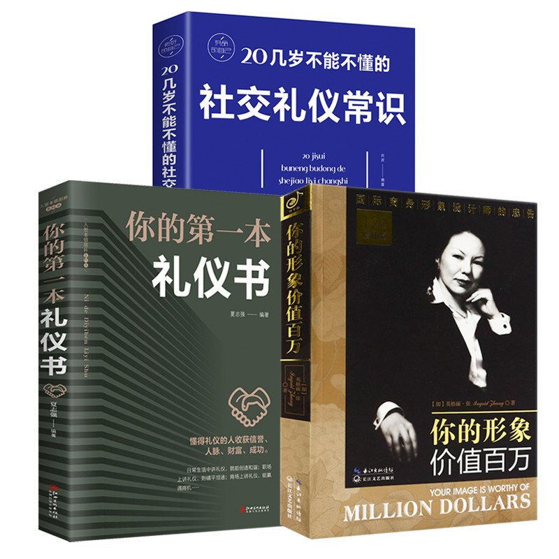 你的形象价值百万 你的第一本礼仪书 20几岁不能不懂的社交礼仪常识全3册 个人形象综合素质气质修养为人处世商务礼仪自我实现怎么看?