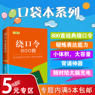 绕口令800首·口袋本幼儿口才训练书籍语言表达能力早教绘本大全儿童经典 5元 专区 顺口溜小学生初中生高中生主持人练习书籍