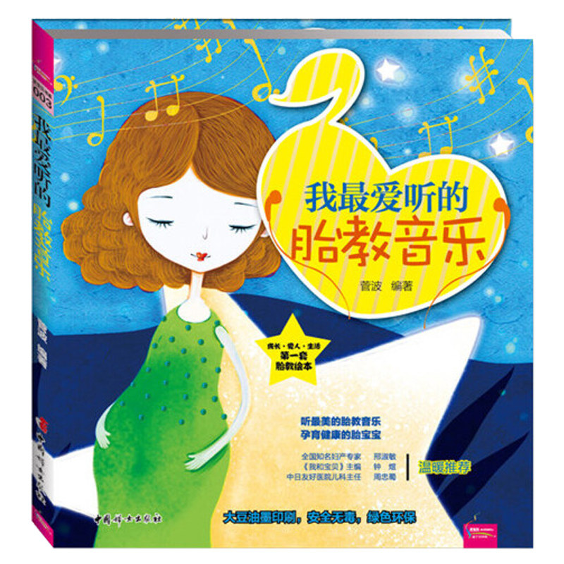 我最爱听的胎教音乐胎儿启蒙教育胎教音乐听音乐讲故事胎教一天一页像斯瑟蒂克一样做胎教听得懂的世界名曲准妈妈40周胎教指导书籍