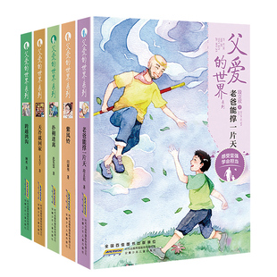 父爱的世界系列天冷就回家 老爸能撑一片天 紫风铃 跨越鸿沟 扑朔迷离  父爱的世界系列感受坚强学会担当 小学6年级课外书