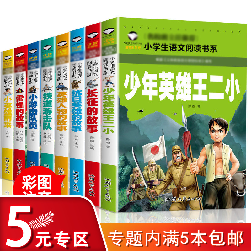 红色经典雷锋的故事小英雄雨来少年英雄王二小正版四年级书籍长征的故事铁道游击队雷锋日记闪闪的红星抗日英雄的故事彩图注音版-封面