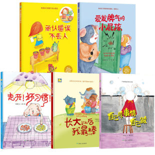 幼儿园3 事情自己做走开坏习惯精装 6周岁勇气和信心故事书勇敢做自己 小屁孩长大以后我最棒自己 承认错误不丢人我可以爱发脾气