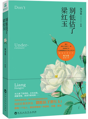 【4本39包邮】别低估了梁红玉// 风为裳婚恋小说女性励志书籍