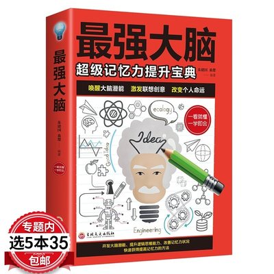 【5本35包邮】最强大脑 记忆力宝典 唤醒大脑潜能激发联想创意 练就手册记忆力孩子学生记忆里的书大脑思维训练培训