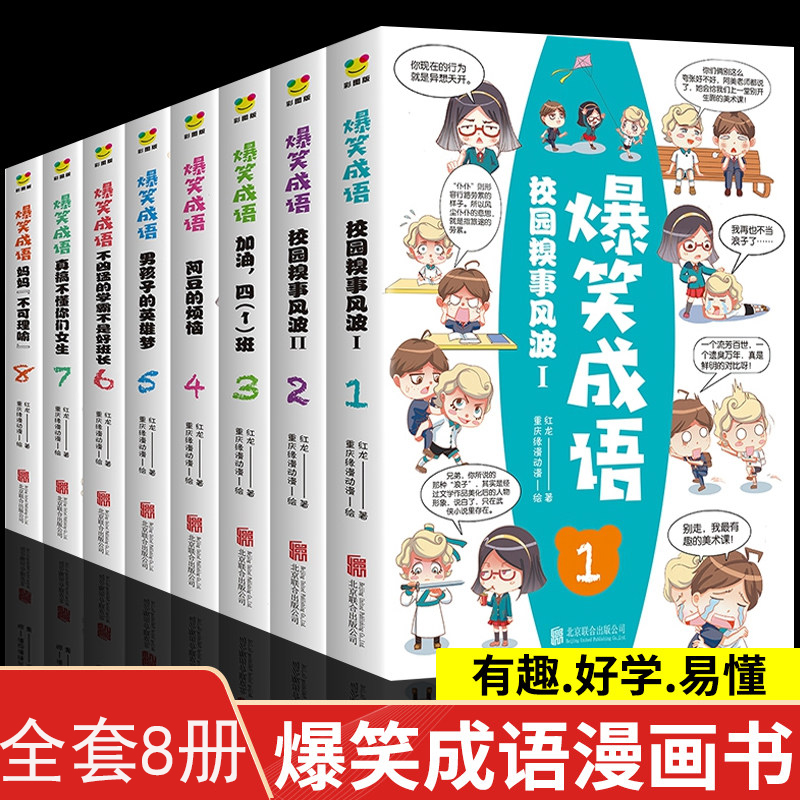 爆笑成语全套8册漫画书小学生搞笑全集故事书正版二三五六四年级阅读课外书趣味中华成语故事10-12岁儿童课外 书籍/杂志/报纸 儿童文学 原图主图