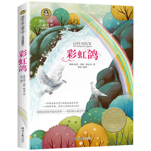 三四五六年级 彩虹鸽 阅读小学生课外书籍 国际大奖儿童文学 12岁儿童文学 美绘典藏版