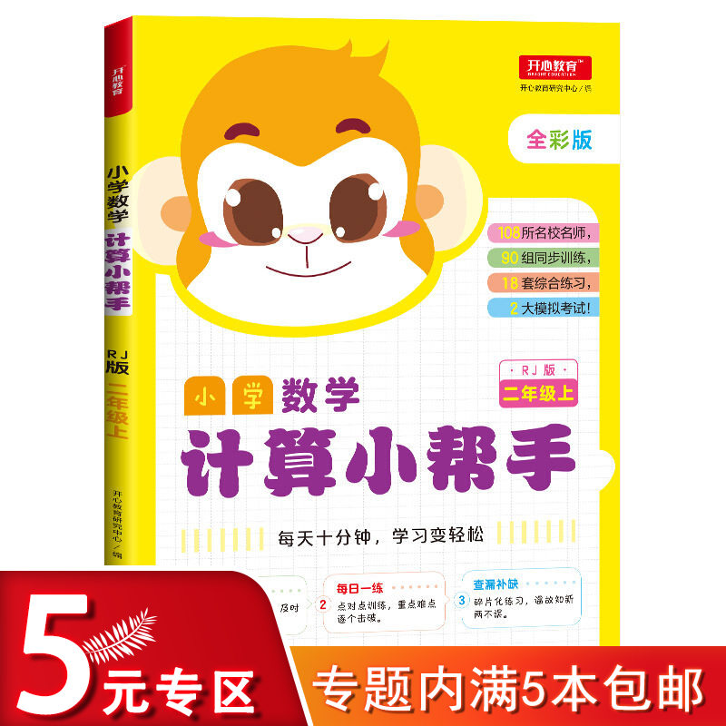 【5元专区】小学数学计算小帮手 二年级 上（全彩版）2年级上册同步思维训练应用口算题卡心算计算达人天天练大通关训练册