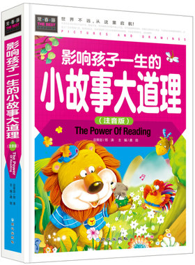 注音版影响孩子一生的小故事大道理写给儿童小寓言智慧让孩子受益一生的幼儿成长带拼音365夜睡前童话书宝宝爱听的大全集