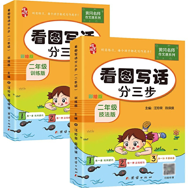 黄冈作文课系列 看图写话分三步技法版+训练版 二年级上下册 注音版语文上下册同步作文范文起步入门练习册看图说话写话专项训练书