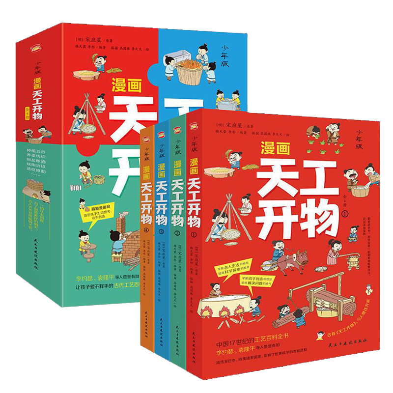 漫画天工开物 6-12岁小学生科普课外阅读书籍全4册青少年版孩子看得懂的天工开物中国古代科技文明百科全书使用感如何?