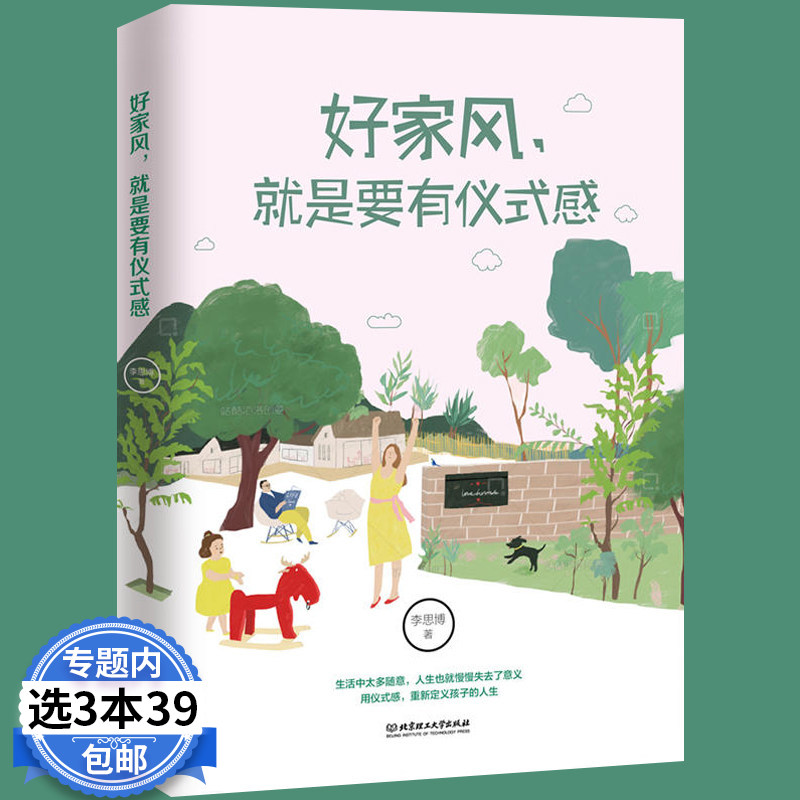 好家风就是要有仪式感家教书籍好习惯培养如何教育孩子的书中国传统美德家风家教家训书籍国学文化精髓现代家庭教育书籍