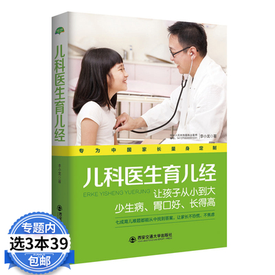 【3本39包邮】生活·家系列：儿科医生育儿经 婴幼儿保健常识丁香妈妈协和专家+妈妈圈基本科学健康养育育儿公开课指南百科