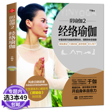 阴瑜伽2正版 3本49 瑜伽从新手到高手初级入门零基础教程大全图解 经络瑜伽书籍 包邮 瘦身减肥初学者DK深度拉伸强健筋腹健身女性书