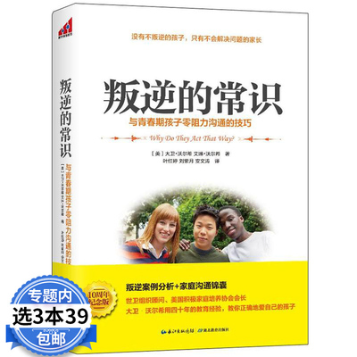 【3本39包邮】 叛逆的常识/陪孩子走度过青春叛逆期家庭亲子教育书籍致青春叛逆期男孩女孩的书别和叛逆期的孩子较劲