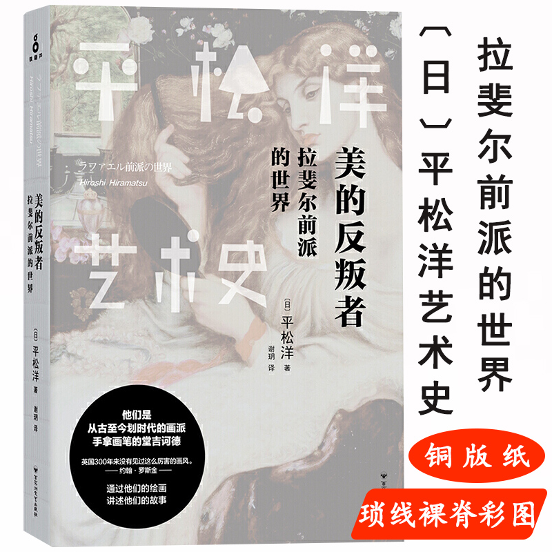 平松洋艺术史系列 美的反叛者 拉斐尔前派的世界 眼睛与心灵 艺术史新视野 拉斐尔的异象灵见正版书籍