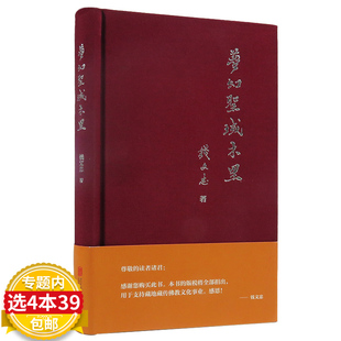 梦幻圣域木里 钱文忠著 4本39 布面典雅装 帧 包邮