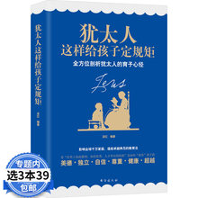犹太人 3本39犹太人这样给孩子定规矩 育子心经孩子需要爱更需要规矩为孩子立界线给孩子立规矩界限犹太人教子智慧书籍