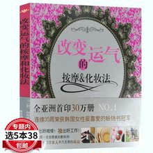 包邮 改变运气 按摩和化妆法 库存尾品选5本38
