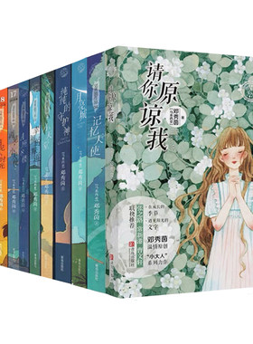 邓秀茵小大人系列 梦想青年旅舍遇见小时光幸福的味道一封迟来的信A座8楼纯纯的守护神记忆天使再见小天使月亮城小天堂请你原谅我
